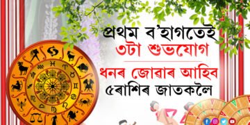 ব’হাগৰ প্ৰথম দিনাই ৩টা শুভযোগ! নৱবৰ্ষই আনিব ৫ৰাশিলৈ ভাল দিনৰ বাৰ্তা 