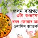 ব’হাগৰ প্ৰথম দিনাই ৩টা শুভযোগ! নৱবৰ্ষই আনিব ৫ৰাশিলৈ ভাল দিনৰ বাৰ্তা 