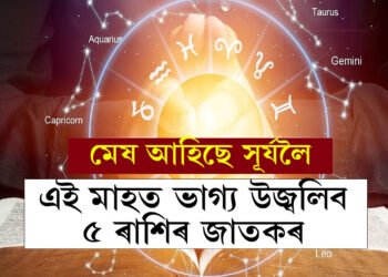 মেষ আহিছে সূৰ্যলৈ, এই মাহত ভাগ্য উজ্বলিব ৫ ৰাশিৰ, বাকীসকলৰ কি হ’ব?