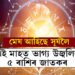 মেষ আহিছে সূৰ্যলৈ, এই মাহত ভাগ্য উজ্বলিব ৫ ৰাশিৰ, বাকীসকলৰ কি হ’ব?