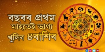 আৰম্ভ ব’হাগ মাহ, বছৰৰ প্ৰথম মাহতেই ভাগ্য খুলিব ৪ৰাশিৰ