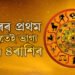 আৰম্ভ ব’হাগ মাহ, বছৰৰ প্ৰথম মাহতেই ভাগ্য খুলিব ৪ৰাশিৰ