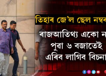 তিহাৰত নিজৰ প্ৰাক্তন ডেপুটিৰ কাষৰ ছেলতেই থাকিব কেজৰী, অন্য কয়দীৰ দৰেই ৬ বজাতেই এৰিব লাগিব বিচনা, আৰু কি কি নিয়ম মানিব লাগিব কেজৰীয়ে?