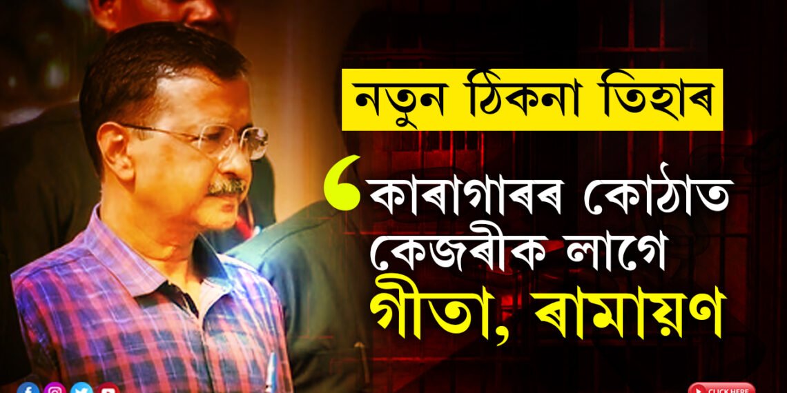 কেজৰীৱালক তিহাৰলৈ পঠিয়ালে আদালতে! কাৰাগাৰৰ কোঠাত কেজৰীক কিয় লাগে গীতা, ৰামায়ণ?