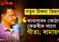 কেজৰীৱালক তিহাৰলৈ পঠিয়ালে আদালতে! কাৰাগাৰৰ কোঠাত কেজৰীক কিয় লাগে গীতা, ৰামায়ণ?