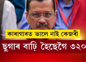 কেজৰীৰ ছুগাৰ ৩২০! জে’লতেই ইনছুলিন দিয়াৰ ব্যৱস্থা কেজৰীৱালক