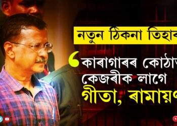কেজৰীৱালক তিহাৰলৈ পঠিয়ালে আদালতে! কাৰাগাৰৰ কোঠাত কেজৰীক কিয় লাগে গীতা, ৰামায়ণ?
