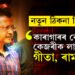 কেজৰীৱালক তিহাৰলৈ পঠিয়ালে আদালতে! কাৰাগাৰৰ কোঠাত কেজৰীক কিয় লাগে গীতা, ৰামায়ণ?