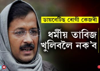 ডায়বেটিছ ৰোগী কেজৰী, ধৰ্মীয় তাবিজ খুলিবলৈ নক’ব! কেজৰীৰ অধিবক্তাৰ আদালতত আৰু কি কি আৰ্জি?