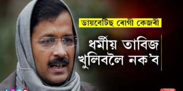 ডায়বেটিছ ৰোগী কেজৰী, ধৰ্মীয় তাবিজ খুলিবলৈ নক’ব! কেজৰীৰ অধিবক্তাৰ আদালতত আৰু কি কি আৰ্জি?