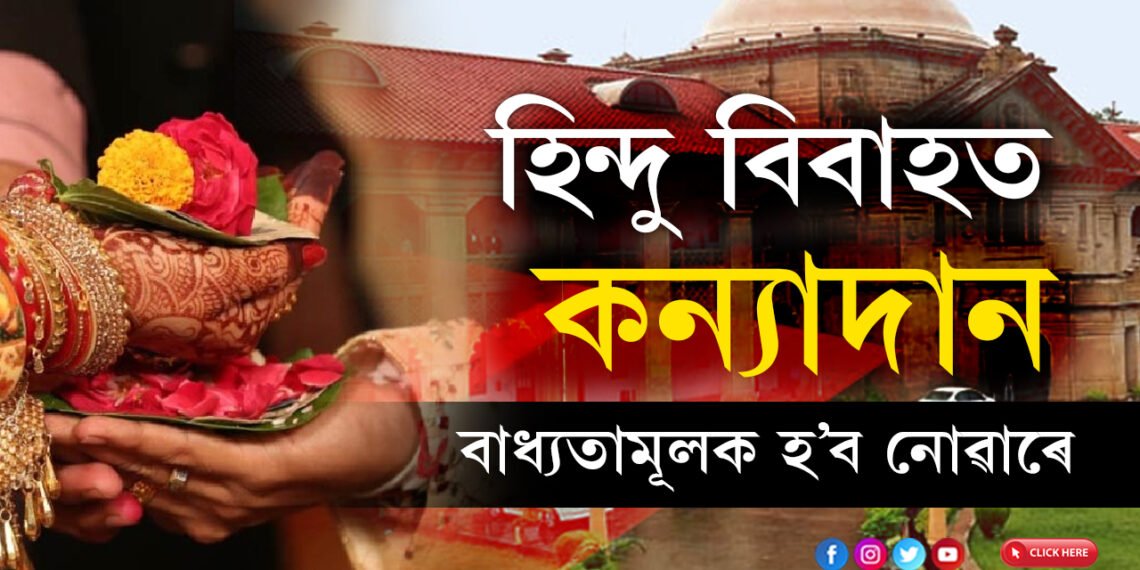 হিন্দু বিবাহত কন্যাদান বাধ্যতামূলক হ’ব নোৱাৰে, আদালতে দিলে ঐতিহাসিক ৰায়