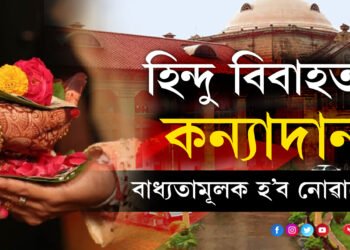 হিন্দু বিবাহত কন্যাদান বাধ্যতামূলক হ’ব নোৱাৰে, আদালতে দিলে ঐতিহাসিক ৰায়