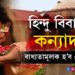হিন্দু বিবাহত কন্যাদান বাধ্যতামূলক হ’ব নোৱাৰে, আদালতে দিলে ঐতিহাসিক ৰায়