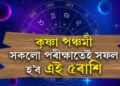 কৃষ্ণা সপ্তমীত ত্ৰিপুষ্কৰ যোগ, বজৰংবলীৰ কৃপাত সকলো পৰীক্ষাতে ভাল ফল পাব এই ৫ ৰাশিৰ জাতকে
