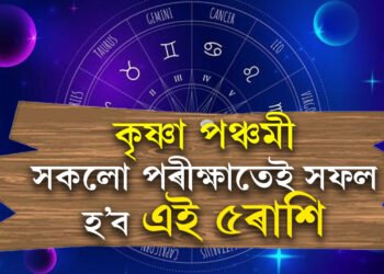 কৃষ্ণা সপ্তমীত ত্ৰিপুষ্কৰ যোগ, বজৰংবলীৰ কৃপাত সকলো পৰীক্ষাতে ভাল ফল পাব এই ৫ ৰাশিৰ জাতকে