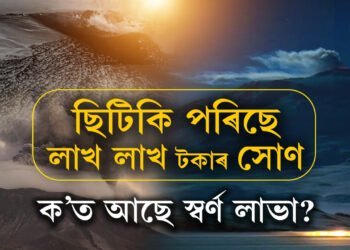 লাভা হৈ ছিটিকিছে সোণ, ক’ত আছে এই স্বৰ্ণ লাভা?