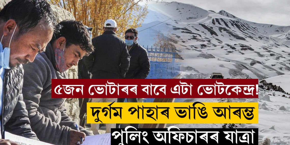 ৫জন ভোটাৰৰ বাবে এটা ভোটকেন্দ্ৰ! লাডাখৰ হাড়ভঙা ঠাণ্ডাত দুৰ্গম পাহাৰ ভাঙি আৰম্ভ হৈছে পুলিং অফিচাৰৰ যাত্ৰা