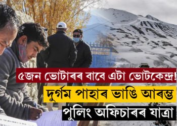 ৫জন ভোটাৰৰ বাবে এটা ভোটকেন্দ্ৰ! লাডাখৰ হাড়ভঙা ঠাণ্ডাত দুৰ্গম পাহাৰ ভাঙি আৰম্ভ হৈছে পুলিং অফিচাৰৰ যাত্ৰা
