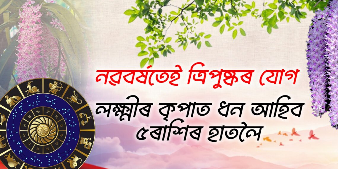 নৱবৰ্ষৰ প্ৰথম দিনাই ত্ৰিপুষ্কৰ যোগ, প্ৰথম ব’হাগৰ দিনটোত লক্ষ্মীৰ কৃপা লাভ কৰিব এই ৫ৰাশিয়ে