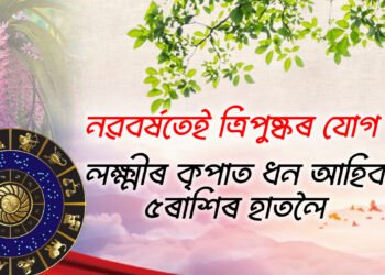 নৱবৰ্ষৰ প্ৰথম দিনাই ত্ৰিপুষ্কৰ যোগ, প্ৰথম ব’হাগৰ দিনটোত লক্ষ্মীৰ কৃপা লাভ কৰিব এই ৫ৰাশিয়ে