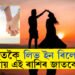 বিবাহতকৈ লিভ-ইন সম্পৰ্কত থাকিবলৈ ভালপায় এই ৫ৰাশিৰ জাতকে! আপুনিও তালিকাত আছে নেকি?
