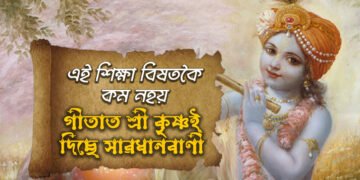 এই শিক্ষা বিষতকৈ কম নহয়, ধ্বংস কৰি দিয়ে জীৱন! গীতাত কোনকেইটা বিষয়ক লৈ সাৱধানবাণী দিছে শ্ৰীকৃষ্ণই
