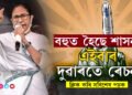 বহুত হৈছে শাসন, এইবাৰ দুৱাৰতে ৰেচন… দিদিৰ ১০ গেৰেণ্টি কি কি?