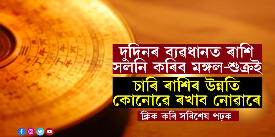 এপ্ৰিলত দুদিনৰ ব্যৱধানত ৰাশি সলনি কৰিব মঙ্গল-শুক্ৰই, চাৰি ৰাশিৰ উন্নতি কোনোৱে ৰখাব নোৱাৰে