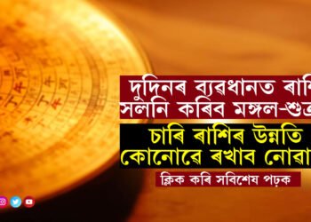 এপ্ৰিলত দুদিনৰ ব্যৱধানত ৰাশি সলনি কৰিব মঙ্গল-শুক্ৰই, চাৰি ৰাশিৰ উন্নতি কোনোৱে ৰখাব নোৱাৰে