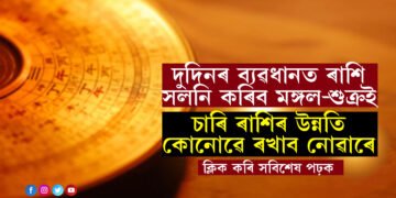 এপ্ৰিলত দুদিনৰ ব্যৱধানত ৰাশি সলনি কৰিব মঙ্গল-শুক্ৰই, চাৰি ৰাশিৰ উন্নতি কোনোৱে ৰখাব নোৱাৰে