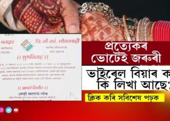 ‘প্ৰত্যেকৰ ভোটেই জৰুৰী’, সচেতনতা বঢ়াবলৈ অভিনৱ বিয়াৰ কাৰ্ড পাত্ৰ-পাত্ৰীৰ