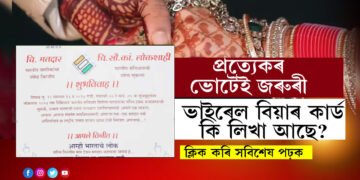 ‘প্ৰত্যেকৰ ভোটেই জৰুৰী’, সচেতনতা বঢ়াবলৈ অভিনৱ বিয়াৰ কাৰ্ড পাত্ৰ-পাত্ৰীৰ