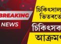 ৰাজ্যত আকৌ বৰ্বৰ ঘটনা! চিকিৎসালয়ৰ ভিতৰতেই চিকিৎসকৰ সৈতে ভয়ংকৰ ঘটনা