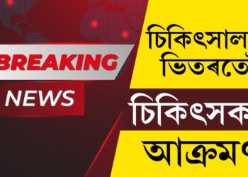 ৰাজ্যত আকৌ বৰ্বৰ ঘটনা! চিকিৎসালয়ৰ ভিতৰতেই চিকিৎসকৰ সৈতে ভয়ংকৰ ঘটনা