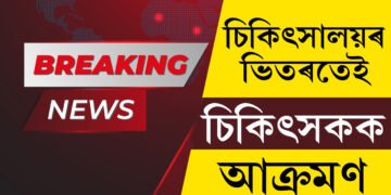 ৰাজ্যত আকৌ বৰ্বৰ ঘটনা! চিকিৎসালয়ৰ ভিতৰতেই চিকিৎসকৰ সৈতে ভয়ংকৰ ঘটনা