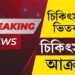 ৰাজ্যত আকৌ বৰ্বৰ ঘটনা! চিকিৎসালয়ৰ ভিতৰতেই চিকিৎসকৰ সৈতে ভয়ংকৰ ঘটনা