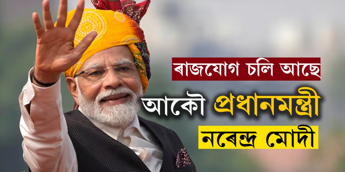 চলি আছে ৰাজযোগ, প্রধানমন্ত্ৰীৰ আসনত আকৌ বহিব মোদী!
