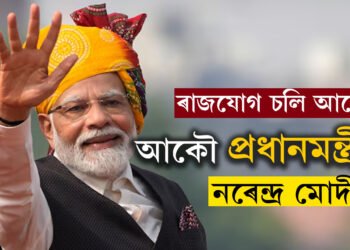 চলি আছে ৰাজযোগ, প্রধানমন্ত্ৰীৰ আসনত আকৌ বহিব মোদী!