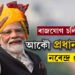 চলি আছে ৰাজযোগ, প্রধানমন্ত্ৰীৰ আসনত আকৌ বহিব মোদী!