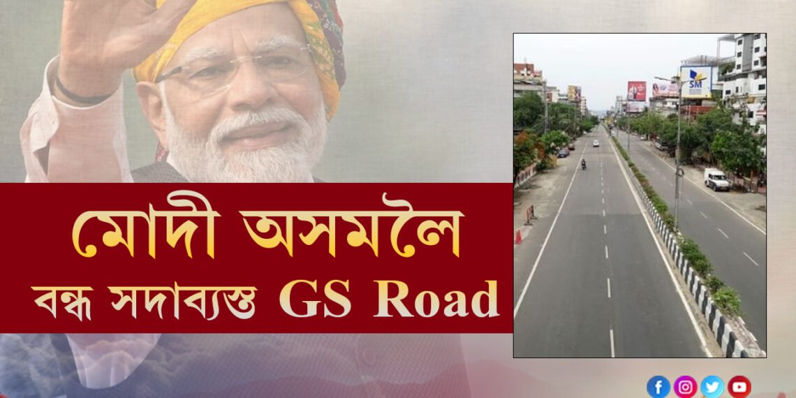 ২ঘণ্টাৰ বাবে GS ROAD হ’বONE WAY, ৪ঘণ্টা সম্পূৰ্ণৰূপে বন্ধ থাকিব যান-বাহন চলাচল
