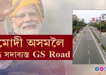 ২ঘণ্টাৰ বাবে GS ROAD হ’বONE WAY, ৪ঘণ্টা সম্পূৰ্ণৰূপে বন্ধ থাকিব যান-বাহন চলাচল
