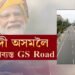 ২ঘণ্টাৰ বাবে GS ROAD হ’বONE WAY, ৪ঘণ্টা সম্পূৰ্ণৰূপে বন্ধ থাকিব যান-বাহন চলাচল