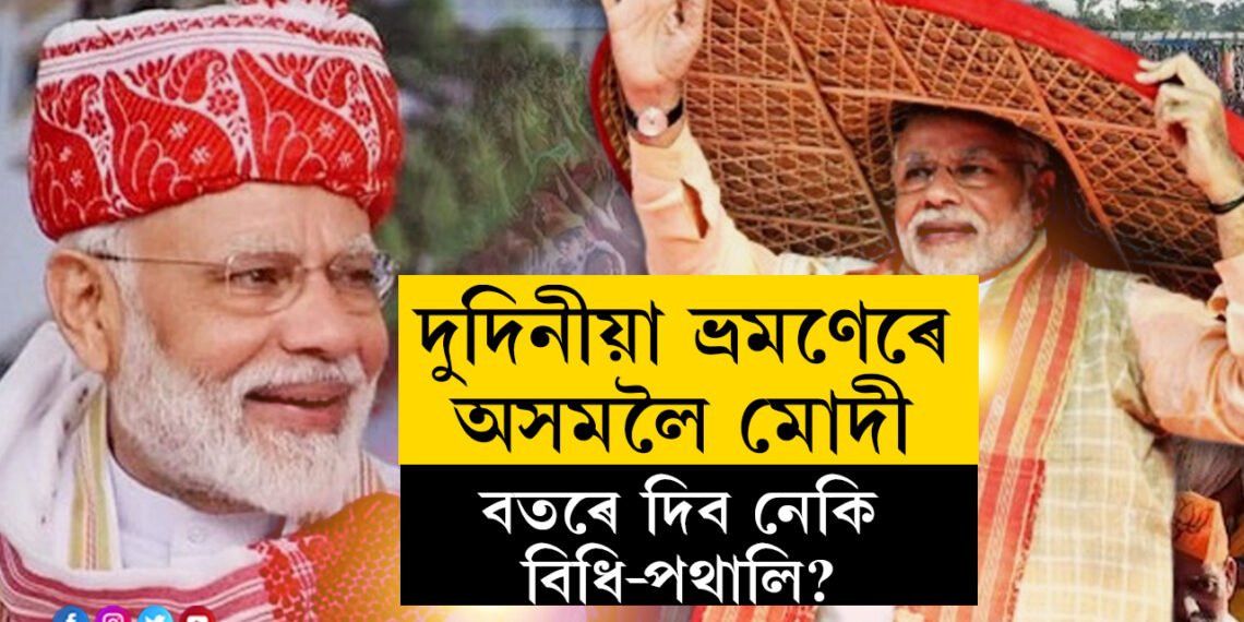 দুদিনীয়া ভ্ৰমণেৰে অসমলৈ মোদী, বতৰে দিব নেকি বিধি-পথালি?
