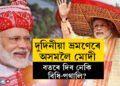 দুদিনীয়া ভ্ৰমণেৰে অসমলৈ মোদী, বতৰে দিব নেকি বিধি-পথালি?