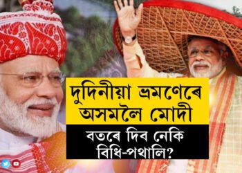 দুদিনীয়া ভ্ৰমণেৰে অসমলৈ মোদী, বতৰে দিব নেকি বিধি-পথালি?