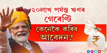 মুদ্ৰা যোজনাৰ অধীনত ২০লাখ পৰ্যন্ত ঋণৰ গেৰেণ্টি মোদীৰ, কেনেকৈ কৰিব আবেদন?