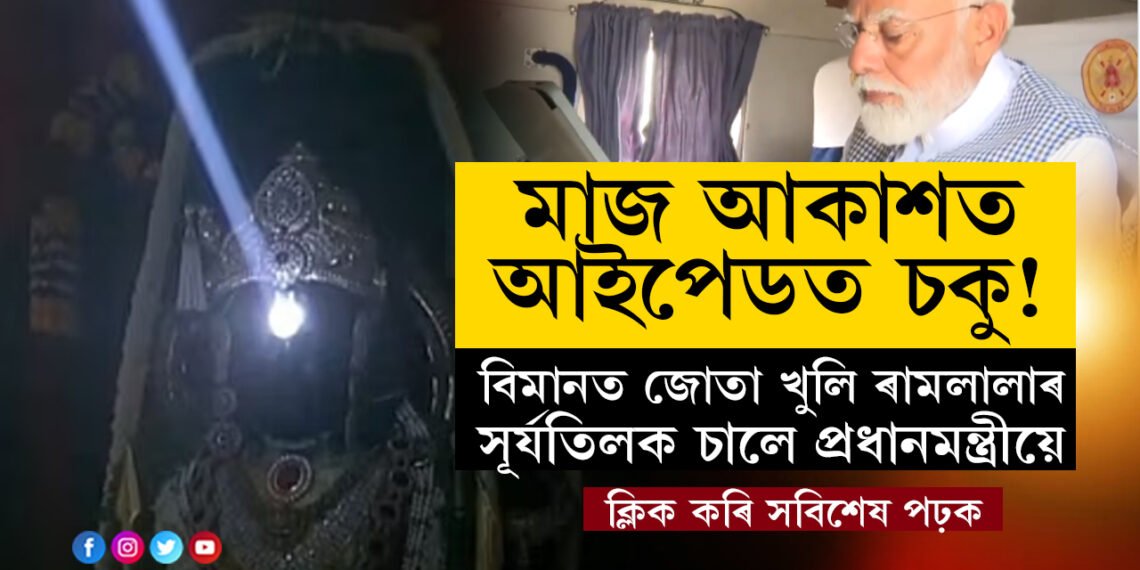 মাজ আকাশত আইপেডত চকু! বিমানত জোতা খুলি ৰামলালাৰ সূৰ্যতিলক চালে প্ৰধানমন্ত্ৰী মোদীয়ে, চাওক দৃশ্য