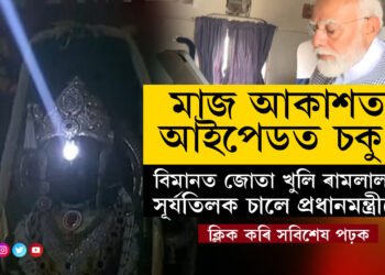 মাজ আকাশত আইপেডত চকু! বিমানত জোতা খুলি ৰামলালাৰ সূৰ্যতিলক চালে প্ৰধানমন্ত্ৰী মোদীয়ে, চাওক দৃশ্য