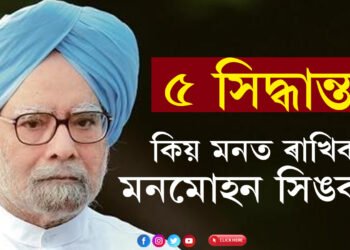 এই ৫ সিদ্ধান্তই গঢ়িছে নতুন ভাৰত! সংসদীয় ৰাজনীতিক বিদায় সংস্কাৰবাদী অৰ্থনীতিবিদ মনমোহন সিঙৰ