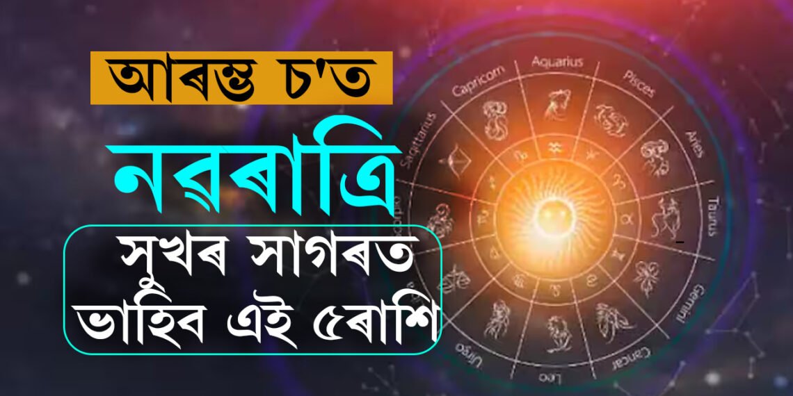 আৰম্ভ চ’ত নৱৰাত্ৰি, লক্ষ্মী-নাৰায়ণ যোগৰ প্ৰভাৱত সুখৰ সাগৰত ভাহিব এই ৫ৰাশি